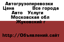 Автогрузоперевозки › Цена ­ 1 000 - Все города Авто » Услуги   . Московская обл.,Жуковский г.